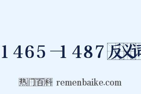 1465—1487反义词是什么意思的图片